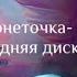 Монеточка последняя дискотека текст Lyrics