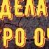 Слог и смовол смотря и произнося их очень быстро начнет тотально во всем везти Слог Фортуны