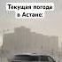 Погода в Астане сильная гроза ливень и град казахстан астана погода