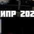 Кипр 2020