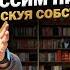 Книговыжималка Кітапсыққыш Рискуя собственной шкурой Нассим Талеб