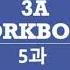 SOGANG KOREAN 3A WORKBOOK 5과