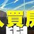 飛碟聯播網 飛碟午餐 尹乃菁時間 2021 10 27 專訪 甲山林區經理 劉泊成 年輕人買房困境與趨勢