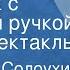 Владимир Солоухин Ножичек с костяной ручкой Радиоспектакль