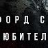 Клиффорд Саймак Любитель фантастики аудиокнига фантастика рассказ аудиоспектакль аудиокниги слушать