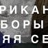 Американские Выборы и Антихрист Что не так с народом Божьим