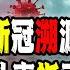 美國調查新冠結果出爐 520頁新冠溯源報告 矛頭直指中國武漢 該來的總會來 2024 12 03第2352期