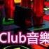 全中文國粵語Club音樂激情搖頭串燒