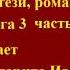 фэнтези романы приключения Книга 3 часть 1