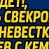 Паспорт можешь не менять свадьбы не будет смеялась свекровь над бедной невесткой Но увидев