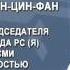 Сиэйэ Уола сократили срок с 9 лет на 6