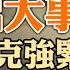 北京大學 上海小區的抗爭 你會聯想到 六四 嗎 出了什麽大事 李克强緊急召開十萬官員大會 政论天下第705集 20220525 天亮时分