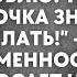 У меня другая от неё меньше проблем Ты большая девочка знаешь что делать узнав о беременности