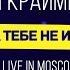 Мари Краймбрери Она тебе не идёт Live In Moscow