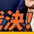 川普賠率暴跌發生了什麼 投票機無法選川普 視頻瘋傳 搖擺州重大裁決影響20萬選票 川普起訴CBS 其實不在乎官司輸贏 靖遠開講 唐靖遠 2024 11 01