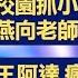 警闖校園抓小六生 盧秀燕向老師道歉 電腦王阿達 瘋先生 教看盜版片被逮 ET午間新聞 Taiwan ETtoday News Live 2024 12 3 Ettoday