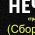 БАННАЯ НЕЧИСТЬ Подборка страшных историй про баню 3 в 1