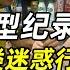 大型纪录片 8月人类迷惑行为大赏 杭州超市老板娘 青岛路虎女司机