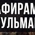 8 пункт навакида помощь кафирам против мусульман шейх Сулейман аль Ульван