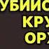 Аудиокнига Убийственное кружево орхидей Детектив