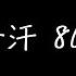 巴音汗 80000 歌詞