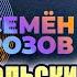 СЕМЁН РОЗОВ ВЕСЬ АЛЬБОМ ИЮЛЬСКИЙ ВЕЧЕР Автор песен Сергей Кузнецов семенрозов сергейкузнецов