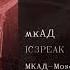 IC3PEAK мкАД MKAD English Subtitles Russian Lyrics Transliteration