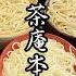 足利 全国に弟子を輩出した総本山 一茶庵本店 栃木県足利市 Soba Noodle Issa An Honten Ashikaga Tochigi JAPAN