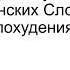 Янина Шляпникова Шаманские Руны Похудения Красоты и Молодости С использованием Шаманских слов Д2