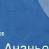 Анатолий Ананьев Танки идут ромбом Страницы романа Читает Леонид Марков Передача 3