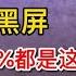 液晶电视机或显示器 开机屏幕亮一下就黑屏 这样检查一修就好 我爱电器维修