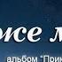 Боже мой автор и исполнитель Любовь Дорошенко