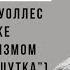 Андрей Аствацатуров Дэвид Фостер Уоллес в полемике с постмодернизмом Бесконечная шутка