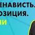 Дружба или ненависть Апатия или позиция Интеграция или молчание Открытый разговор на ЛР4