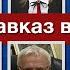 Российские политики политологи поздравляют Азербайджан и весь Южный Кавказ с Новым годом