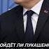 Пойдёт ли Лукашенко на президентские выборы лукашенко политика новости беларусь выборы