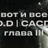 STED D Вот и всё Lyrics Video