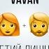 VAVAN Третий лишний