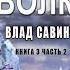 03 02 Влад Савин Морской волк Восход Сатурна Книга 3 Часть 2