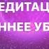 обрети безопасность прямо сейчас медитация самопрограммирование духовныепрактики