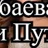 Я тебе никто Кабаева вышла в свет с детьми Путина знаменитости путин кабаева