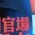 貴州官場為何震蕩不止 陳敏爾與貴州官場的興衰關系 陳敏爾為何失信於習 貧窮貴州何時開啟貪官模式 菁英論壇 香港大紀元新唐人聯合新聞頻道