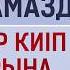 Қыздарға намазды шалбар киіп оқуларына бола ма