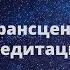 Техника выполнения Трансцендентальной медитации Обучение медитации