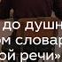 От зануды до душнилы о Толковом словаре русской разговорной речи