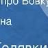 Виктор Голявкин Про меня и про Вовку Рассказы Читает Ирина Потоцкая