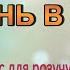 Караоке Осінь в лісі плюс для розучування