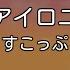 カラオケ アイロニ すこっぷ