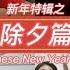 Vlog 新年特辑之除夕篇 捞生大翻船 星空下的团圆锅 Version Chinese New Year Eve 2021 CNY VLOG 1 0