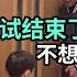 日本老公考試結束 結果出來決定是否辭職 年紀大了身體才是第一